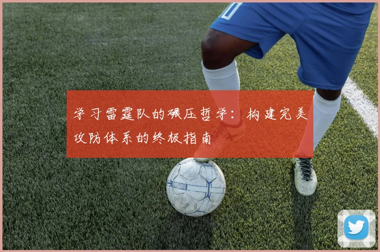 学习雷霆队的碾压哲学：构建完美攻防体系的终极指南