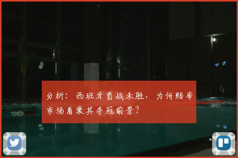 分析：西班牙首战未胜，为何赔率市场看衰其夺冠前景？