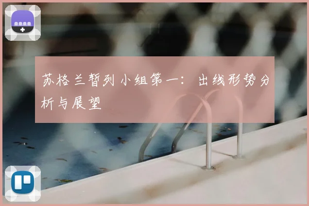 苏格兰暂列小组第一：出线形势分析与展望