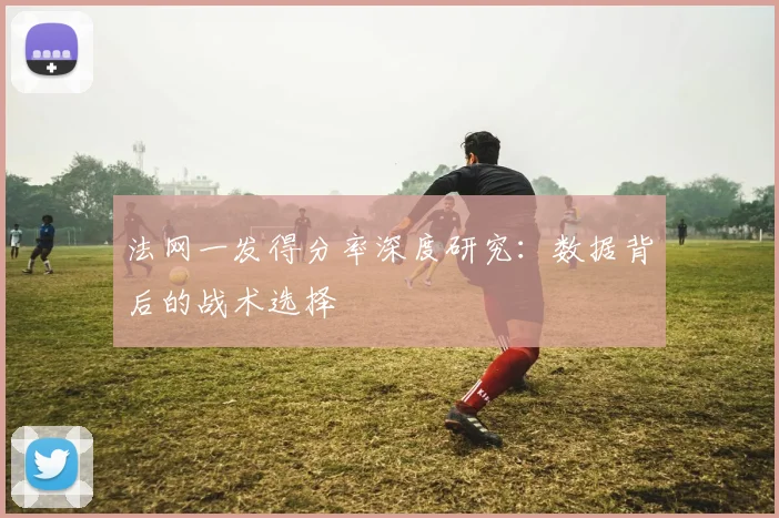 法网一发得分率深度研究：数据背后的战术选择