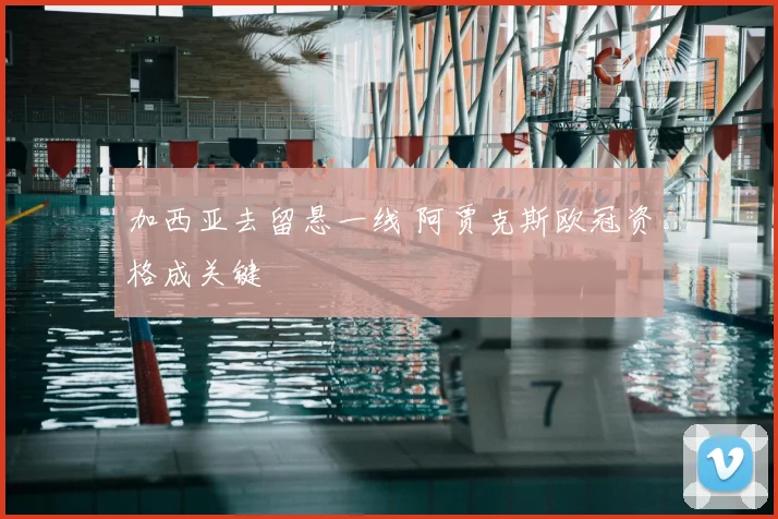 加西亚去留悬一线 阿贾克斯欧冠资格成关键