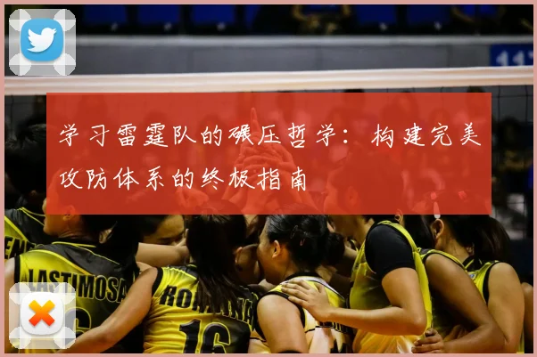学习雷霆队的碾压哲学:构建完美攻防体系的终极指南