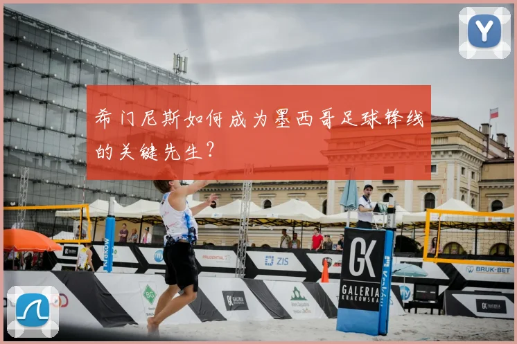 希门尼斯如何成为墨西哥足球锋线的关键先生？