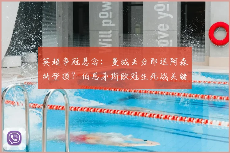 英超争冠悬念：曼城丢分即送阿森纳登顶？伯恩茅斯欧冠生死战关键解析