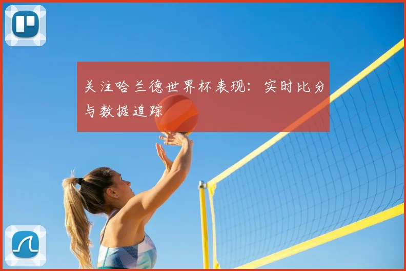 关注哈兰德世界杯表现:实时比分与数据追踪