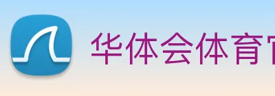华体会体育官网 logo